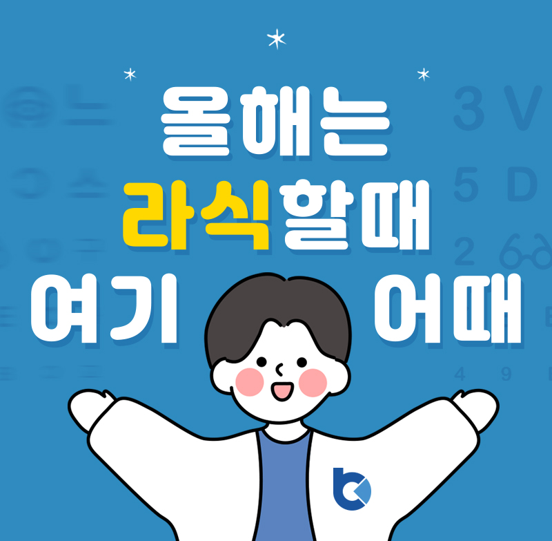 올해는라식어때